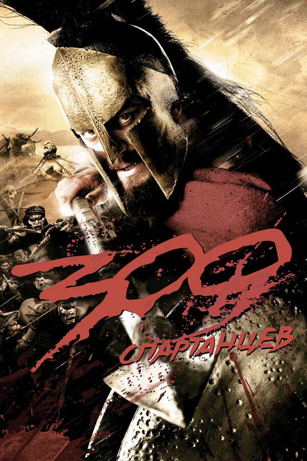 300 Спартанцев - постер